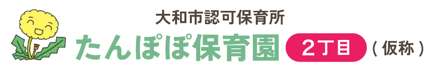 たんぽぽ保育園2｜神奈川県大和市のアットホームな小規模保育